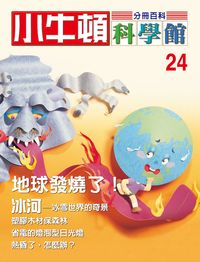 小牛頓科學館[有聲書]:分冊百科. 24, 地球發燒了/冰河 出版公司:小牛頓科學教育公司文承電子出版 作者:陳雅玲資料編輯 類型:科學科普-科學總論 有聲書(含PDF電子書) 繁體中文版