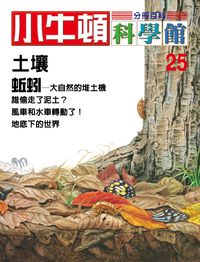 小牛頓科學館[有聲書]:分冊百科. 25, 土壤/蚯蚓 出版公司:小牛頓科學教育文承電子出版 作者:陳雅玲資料編輯 類型:科學科普-科學總論 有聲書(含PDF電子書) 繁體中文版
