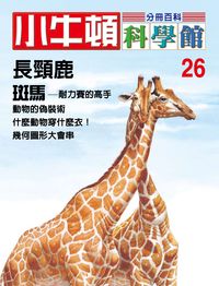 小牛頓科學館[有聲書]:分冊百科. 26, 長頸鹿/斑馬 出版公司:小牛頓科學教育文承電子出版 作者:陳雅玲資料編輯 類型:科學科普-科學總論 有聲書(含PDF電子書) 繁體中文版