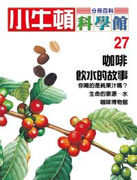 小牛頓科學館[有聲書]:分冊百科. 27, 咖啡/飲水的故事 出版公司:小牛頓科學教育文承電子出版 作者:陳雅玲資料編輯 類型:科學科普-科學總論 有聲書(含PDF電子書) 繁體中文版