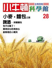 小牛頓科學館[有聲書]:分冊百科. 28, 小麥.麵包之旅/啤酒 出版公司:小牛頓科學教育文承電子出版 作者:陳雅玲資料編輯 類型:科學科普-科學總論 有聲書(含PDF電子書) 繁體中文版