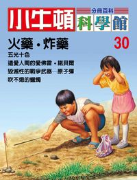 小牛頓科學館[有聲書]:分冊百科. 30, 火藥.炸藥 出版公司:小牛頓科學教育文承電子出版 作者:陳雅玲資料編輯 類型:科學科普-科學總論 有聲書(含PDF電子書) 繁體中文版