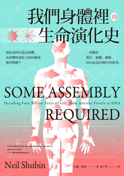 我們身體裡的生命演化史:演化如何打造出身體, 而身體的演化又如何構成新的物種?一部關於器官、組織、細胞、DNA長達40億年的故事。 作者:尼爾.蘇賓(Neil Shubin) 類型:科學科普-科學總論 EPUB電子書 繁體中文版
