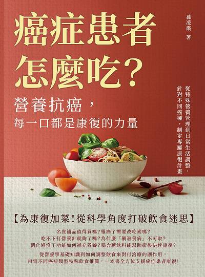 癌症患者怎麼吃?營養抗癌, 每一口都是康復的力量:從特殊營養管理到日常生活調整, 針對不同癌種, 制定專屬康復計畫 出版公司:崧燁文化 作者:孫凌霞 類型:科學科普-科學總論 EPUB電子書 繁體中文版
