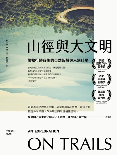 山徑與大文明:萬物行跡背後的自然智慧與人類科學(二版) 出版公司:行路 作者:羅伯特.摩爾(Robert Moor) 類型:科學科普-科學總論 EPUB電子書 繁體中文版