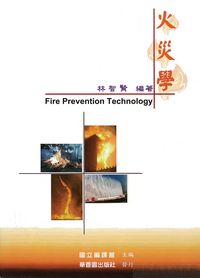 火災學 出版公司:華香園 作者:林智賢 類型:科學科普-科學總論 PDF電子書 繁體中文版