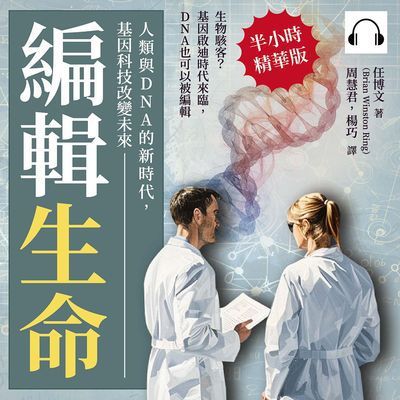 編輯生命!人類與DNA的新時代, 基因科技改變未來(說書)[有聲書]:生物駭客_基因啟迪時代來臨, DNA也可以被編輯 出版公司:沐燁文化 作者:伊麗莎 類型:科學科普-動植物 語音教學 中文發音 繁體中文版