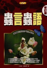 蟲言蟲語:揭開蟲蟲世界特有的「語言」秘密! 出版公司:豐閣文化 作者:付榮恕、鄭延慧 類型:科學科普-動植物 PDF電子書 繁體中文版