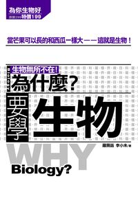 為什麼?要學生物:生物無所不在! 出版公司:海鴿文化出版創智文化總經銷 作者:羅霽菡、李小未 類型:科學科普-動植物 PDF電子書 繁體中文版