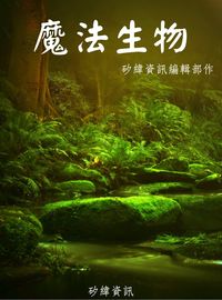 魔法生物 出版公司:矽緯資訊 作者:矽緯資訊編輯部 類型:科學科普-動植物 PDF電子書 繁體中文版