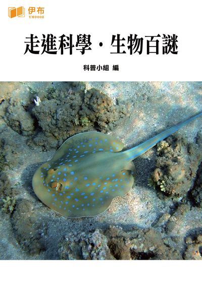 走進科學.生物百謎 出版公司:伊布數位文化出版如是文化發行 作者:科普小組 類型:科學科普-動植物 EPUB電子書 繁體中文版