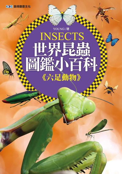 世界昆蟲圖鑑小百科, <<六足動物>> 出版公司:啟得創意文化出版易可數位行銷總經銷 作者:Young 類型:科學科普-動植物 PDF電子書 繁體中文版