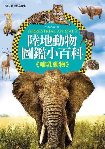 陸地動物圖鑑小百科, <<哺乳動物>> 出版公司:啟得創意文化出版易可數位行銷總經銷 作者:Young 類型:科學科普-動植物 PDF電子書 繁體中文版