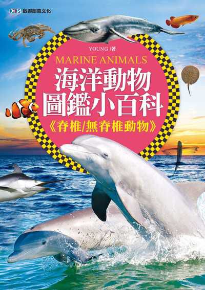 海洋動物圖鑑小百科, <<脊椎/脊椎動物>> 出版公司:啟得創意文化出版易可數位行銷總經銷 作者:Young 類型:科學科普-動植物 PDF電子書 繁體中文版