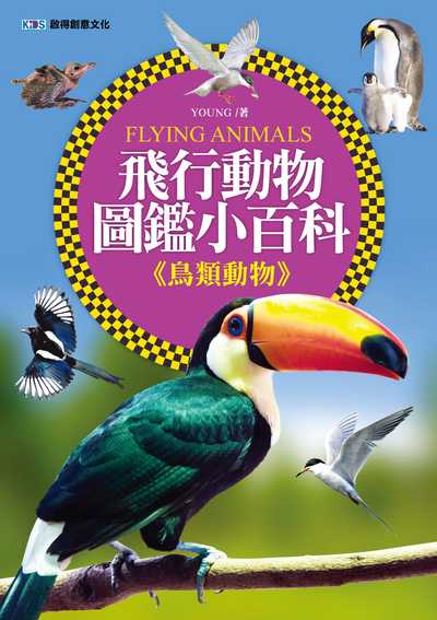 飛行動物圖鑑小百科, <<鳥類動物>> 出版公司:啟得創意文化出版易可數位行銷總經銷 作者:Young 類型:科學科普-動植物 PDF電子書 繁體中文版