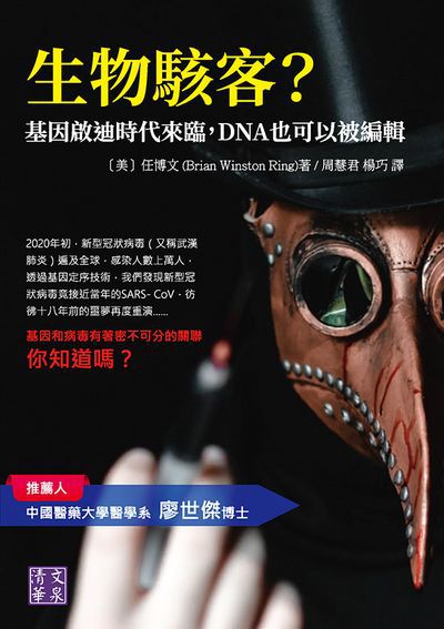 生物駭客?基因啟迪時代來臨, DNA也可以被編輯 出版公司:清文華泉 作者:[美]任博(Brian Winston Ring) 類型:科學科普-動植物 EPUB電子書 繁體中文版