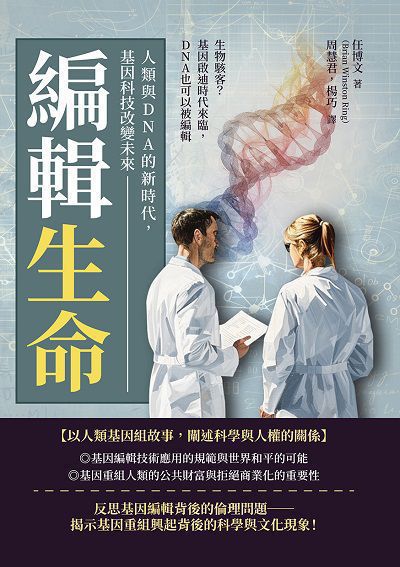 編輯生命!人類與DNA的新時代, 基因科技改變未來:生物駭客?基因啟迪時代來臨, DNA也可以被編輯 出版公司:沐燁文化 作者:任博(Brian Winston Ring) 類型:科學科普-動植物 EPUB電子書 繁體中文版