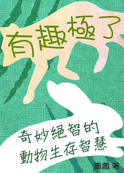 有趣極了:奇妙絕智的動物生存智慧 出版公司:御璽出版 作者:蕭蕭 類型:科學科普-動植物 EPUB電子書 繁體中文版