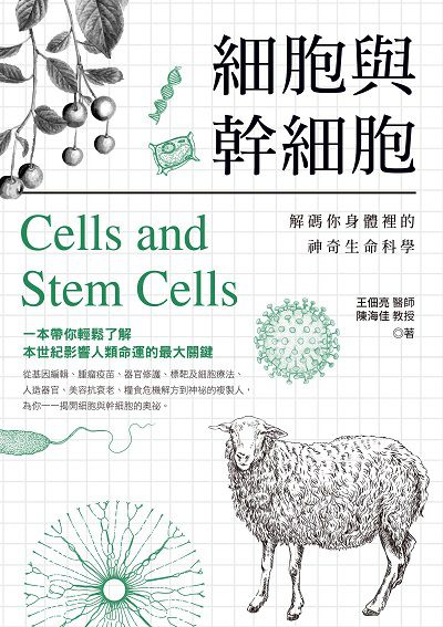 細胞與幹細胞:解碼你身體裡的神奇生命科學 出版公司:大旗出版社 作者:王佃亮、陳海佳 類型:科學科普-動植物 EPUB電子書 繁體中文版