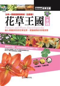 花草王國一本通 出版公司:幼福文化 作者:幼福編輯部 類型:科學科普-動植物 PDF電子書 繁體中文版