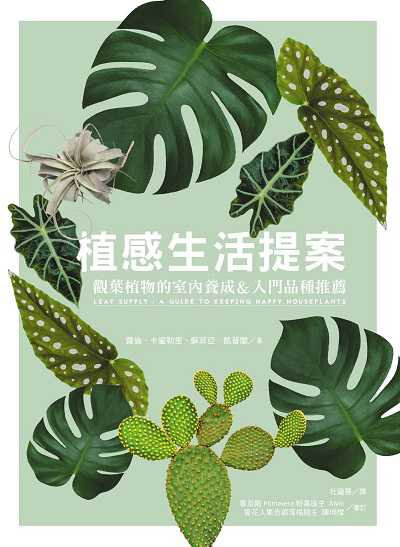 植感生活提案:觀葉植物的室內養成&入門品種推薦 出版公司:城邦文化事業麥浩斯出版英屬蓋曼群島商家庭傳媒城邦分公司發行聯合發行總經銷 作者:蘿倫.卡蜜勒里(Lauren Camilleri)、蘇菲亞.凱普蘭(Sophia Kaplan) 類型:科學科普-動植物 EPUB電子書 繁體中文版