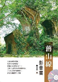 舊山線 [有聲書] 出版公司:愛智圖書 類型:科學科普-動植物 PDF電子書 繁體中文版