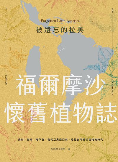 被遺忘的拉美:福爾摩沙懷舊植物誌 作者:胖胖樹王瑞閔 類型:科學科普-動植物 PDF電子書 繁體中文版