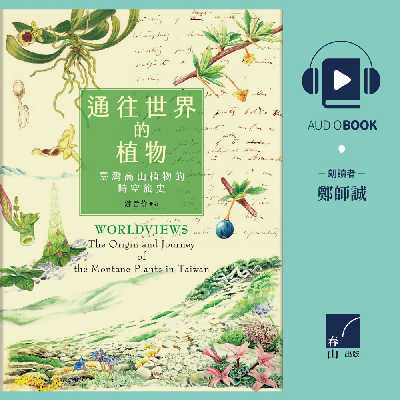 通往世界的植物 [有聲書]:臺灣高山植物的時空旅史 出版公司:春山出版 作者:游旨价 類型:科學科普-動植物 EPUB電子書 繁體中文版