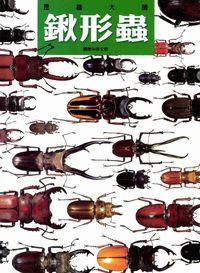 鍬形蟲 出版公司:博學館圖書 作者:蘇俞丞、汪良仲撰 類型:科學科普-動植物 PDF電子書 繁體中文版