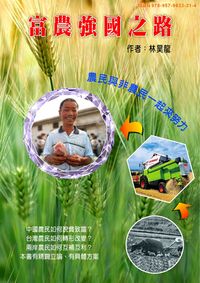 富農強國之路 出版公司:傳勝 作者:林昊龍 類型:科學科普-農林漁牧礦冶 EPUB電子書 繁體中文版