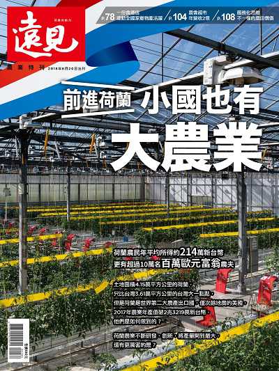 前進荷蘭 小國也有大農業 出版公司:遠見天下文化 作者:遠見雜誌編輯部 類型:科學科普-農林漁牧礦冶 PDF電子書 繁體中文版