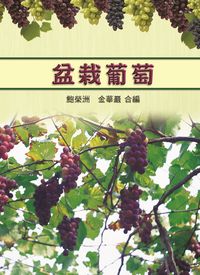 盆栽葡萄 出版公司:五洲 作者:鮑榮洲、金華巖合 類型:科學科普-農林漁牧礦冶 PDF電子書 繁體中文版
