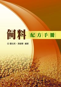 飼料配方手冊 出版公司:五洲 作者:羅伯英、湯健華 類型:科學科普-農林漁牧礦冶 PDF電子書 繁體中文版