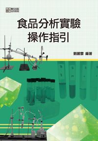 食品分析實驗操作指引 出版公司:秀威資訊科技 作者:劉麗雲 類型:科學科普-農林漁牧礦冶 PDF電子書 繁體中文版