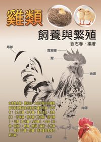 雞類飼養與繁殖 出版公司:五洲 作者:劉志春 類型:科學科普-農林漁牧礦冶 PDF電子書 繁體中文版