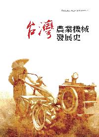 台灣農業機械發展史 出版公司:中正農科基金會 作者:<<臺灣農業機械發展史>>編輯委員會 類型:科學科普-農林漁牧礦冶 PDF電子書 繁體中文版