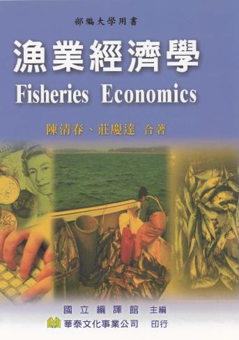 漁業經濟學 出版公司:華泰文化事業 作者:陳清春 類型:科學科普-農林漁牧礦冶 PDF電子書 繁體中文版