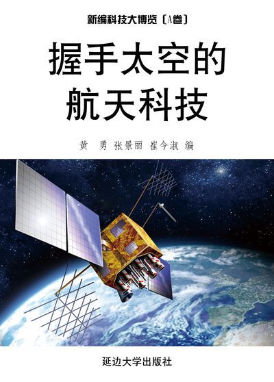 握手太空的航天科技 出版公司:延邊大學出版社 作者:黃勇、張景麗、崔今淑 類型:科學科普-製造業 EPUB電子書 繁體中文版
