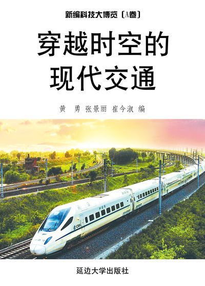 穿越時空的現代交通 出版公司:延邊大學出版社 作者:黃勇、張景麗、崔今淑 類型:科學科普-製造業 EPUB電子書 繁體中文版