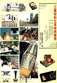 工業材料之革命與應用 出版公司:傳勝 作者:表面工業編輯委員會 類型:科學科普-製造業 PDF電子書 繁體中文版
