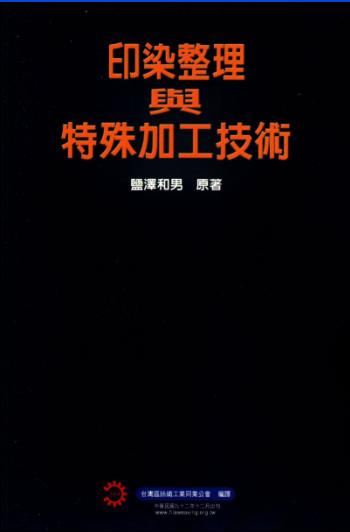 印染整理與特殊加工技術 出版公司:臺灣區絲織公業同業公會 作者:鹽澤和男 類型:科學科普-製造業 PDF電子書 繁體中文版