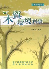 木質環境科學 出版公司:鼎文書局 作者:王松永 類型:科學科普-製造業 PDF電子書 繁體中文版