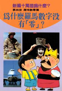 新編十萬個為什麼?. 第四冊, 趣味數學篇, 為什麼羅馬數字沒有「零」 出版公司:陽銘出版社 作者:張青史總編輯 類型:科學科普-數學 PDF電子書 繁體中文版