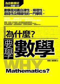 為什麼?要學數學:數學是培養自律性、條理性、創造性及精確性的一門學問 出版公司:海鴿文化 作者:郭嵩、張雯惠 類型:科學科普-數學 PDF電子書 繁體中文版