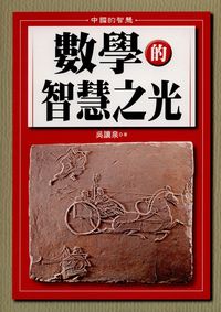 數學的智慧之光 出版公司:新潮社文化出版聯合發行代理 作者:吳讓泉 類型:科學科普-數學 PDF電子書 繁體中文版