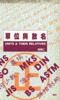 單位與數名 出版公司:傳勝 作者:葉明仁 類型:科學科普-數學 PDF電子書 繁體中文版
