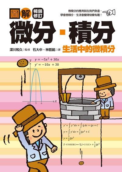 圖解微分.積分【暢銷修訂版】 出版公司:積木文化 作者:深川和久 類型:科學科普-數學 EPUB電子書 繁體中文版