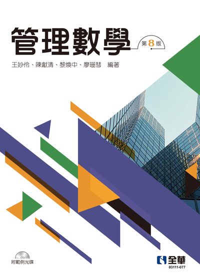 管理數學 出版公司:全華圖書 作者:王妙伶、陳獻清、黎煥中、廖珊彗 類型:科學科普-數學 PDF電子書 繁體中文版