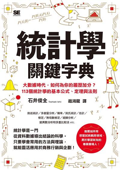 統計學關鍵字典:大數據時代, 如何為你的履歷加分?113個統計學的基本公式、定理與法則 出版公司:楓葉社 作者:石井俊全 類型:科學科普-數學 PDF電子書 繁體中文版