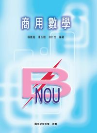 商用數學 出版公司:國立空中大學 作者:楊義隆、潘玉樹、洪仁杰 類型:科學科普-數學 PDF電子書 繁體中文版
